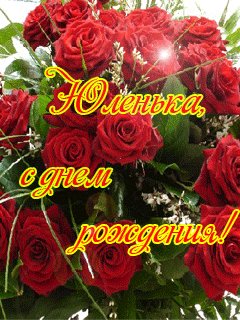 Юленька С днем рождения