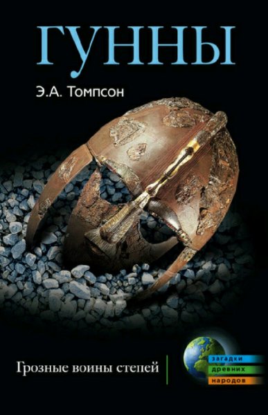 Эдвард А. Томпсон. Гунны. Грозные воины степей