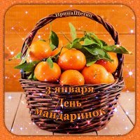 Анимированная открытка день мандаринок
