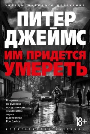 Джеймс Питер Им придется умереть (2025)