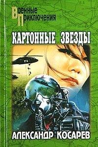 Картонные звезды