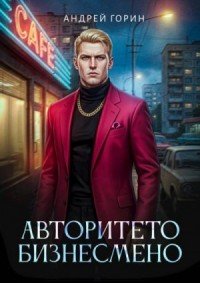 Шизофрения-3.Авторитето бизнесмено.А.Горин