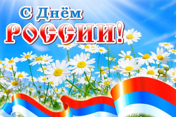 С днём россии