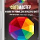 ФотоМАСТЕР 16.7 RePack (&amp; Portable.part1
