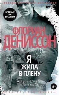 Дениссон Флориан Я жила в плену [litres] (2025)