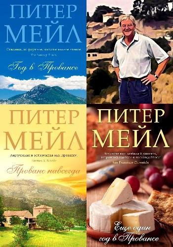 Мейл П. ~ Прованс. Цикл