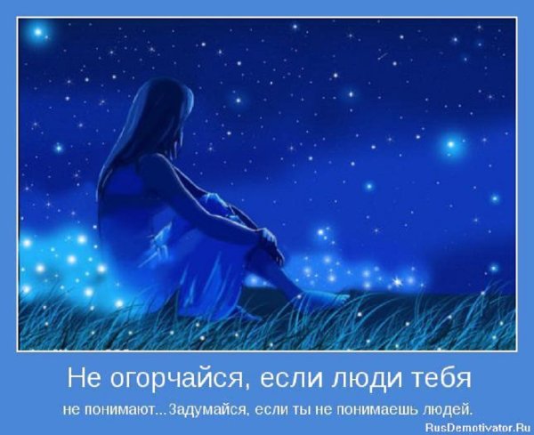 Не огорчайся если люди тебя не понимают...