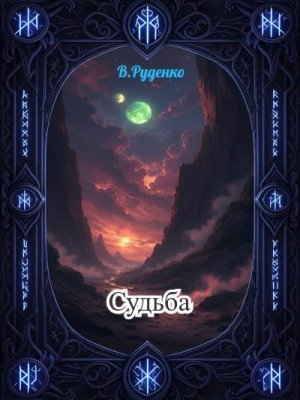 Руденко В. Судьба