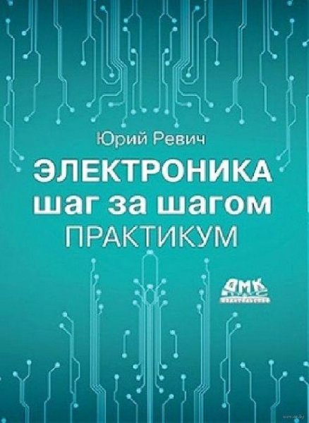 Электроника шаг за шагом. Практикум [2021] Ревич
