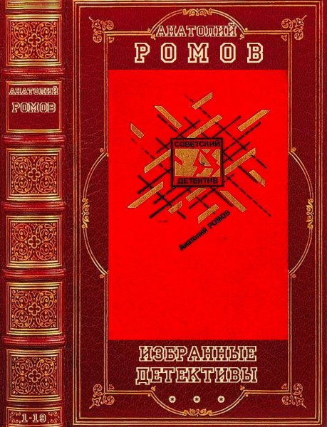 Ромов Анатолий. Избранные детективы. Книги 1-19