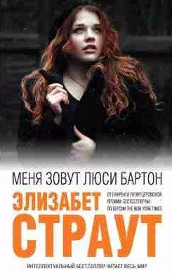 Меня зовут Люси Бартон