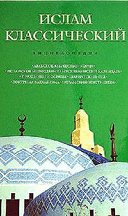 Islam klassicheskiy