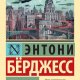 Anthony Burgess - 1985 [win-1251]