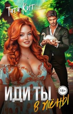 Кит. Иди ты ...в жёны