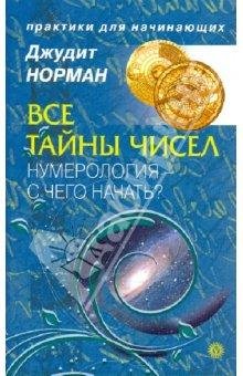 Vse tajnyi chisel Numerologiya - s chego