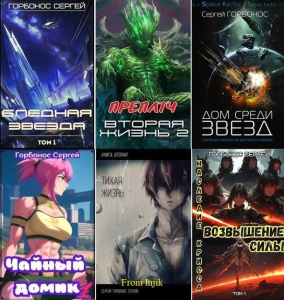 Сергей Горбонос [25 книг] (2015-2026) FB2