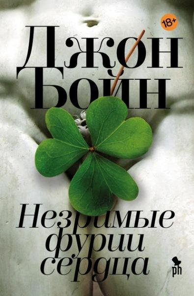 Джон Бойн. Незримые фурии сердца