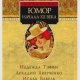 Юмор начала XX века (Сборник)