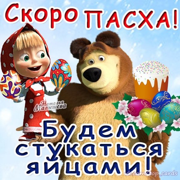 С Пасхой