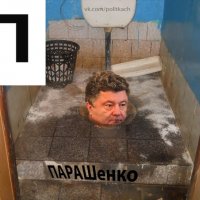 Парашенко