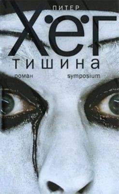 Питер Хёг &amp;quot;Тишина&amp;quot;