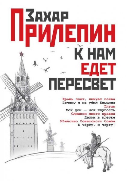 Прилепин - К нам едет Пересвет. Отчет за