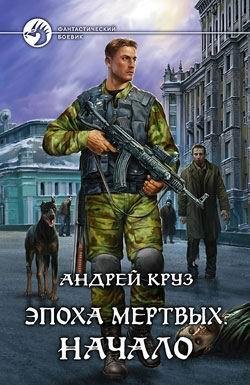 эпоха мёртвых1-5