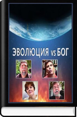 Бог или эволюция?
