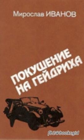 Покушение на Гейдриха