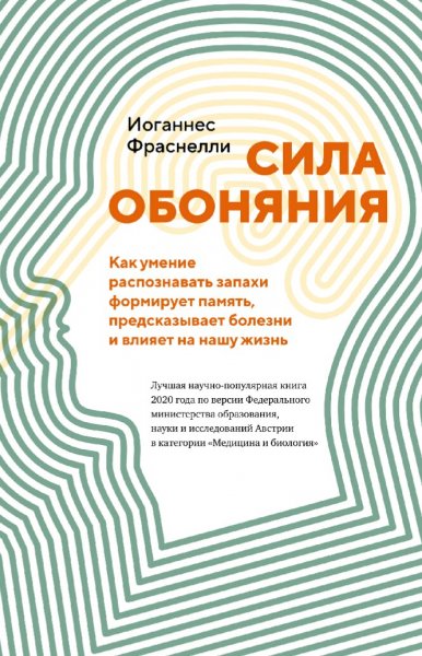 Иоганнес Фраснелли. Сила обоняния