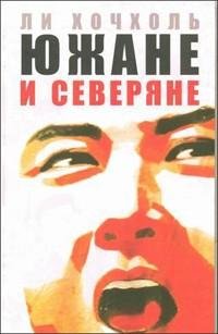 Ли Хочхоль. Южане и северяне