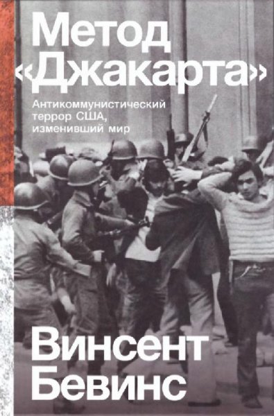 Винсент Бевинс - Метод &apos;&apos;Джакарта&apos;&apos;
