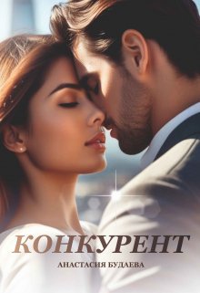 Будаева. Конкурент