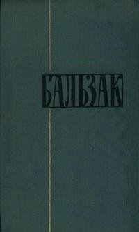 Оноре де Бальзак. ТОМ 4