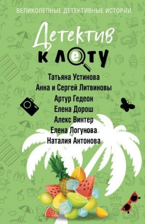 Логунова Елена, Литвиновы Анна и Сергей, Винтер Але...