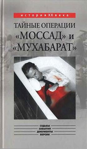 Kapitonov Taynye-operacii-Mossad