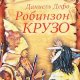 Даниель Дефо Робинзон Крузо