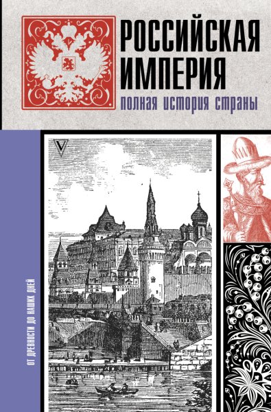 Баганова. Российская империя. Полна история страны