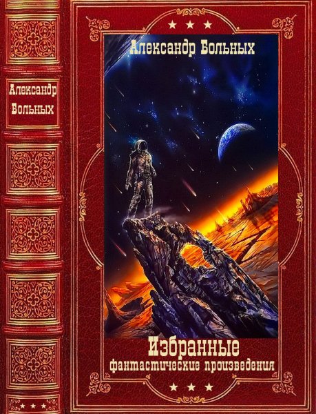 Больных. Избранные романы