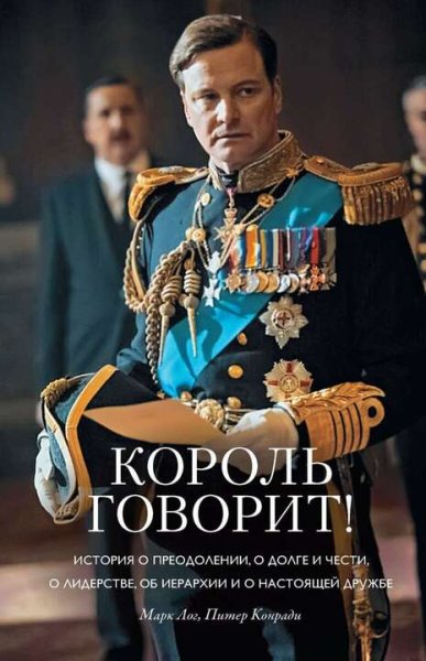 Лог &amp; Конради. Король говорит !
