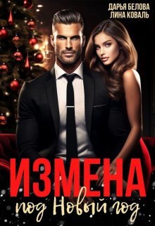 Измена под Новый год (+бонус)
