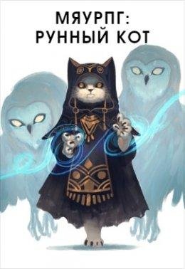 МяуРПГ. Рунный кот