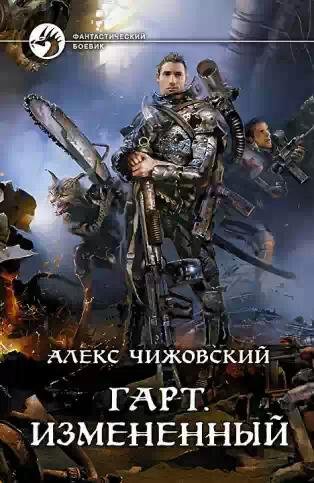 Гарт.Измененный