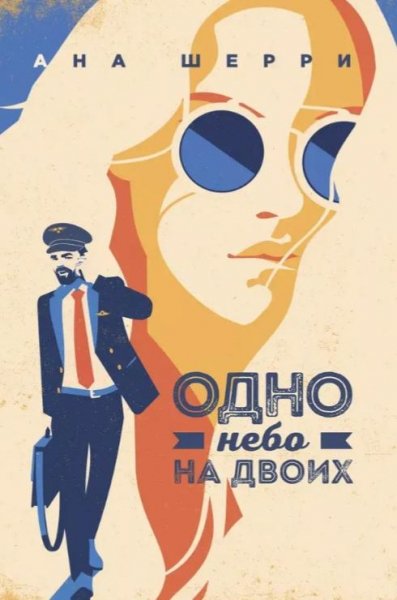Ана Шерри&quot;Авиация в наших сердцах&quot;