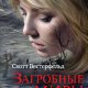 Загробные миры