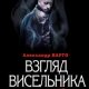 Взгляд висельника-А.Варго