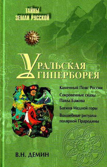 Дёмин. Уральская Гиперборея