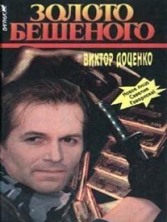 ЗОЛОТО БЕШЕННОГО