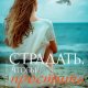 Ребекка Донован-Страдать,чтобы простить