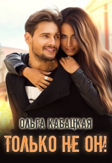 Tol&apos;ko nie on! - Ol&apos;gha Kabatskaia